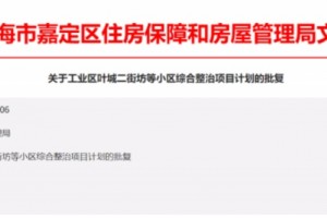 官方最新批复有盼头了嘉定多个小区大手笔改造触及各街镇超万户居民