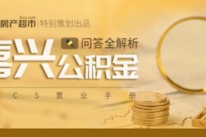 住宅公积金出新政二手房最多贷30年关于公积金你想知道的都在这儿