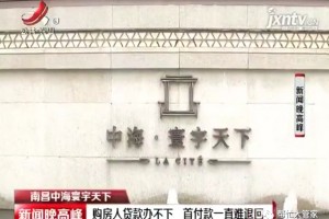 南昌中海寰宇全国购房人借款办不下首付款一向难退回