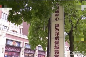 广东东莞男人在常平镇买了一套洋房近来发作的事却令他愤慨不已