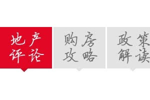 新高地2500万/亩对楼市和房价影响安在