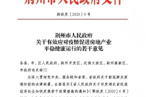 湖北荆州6月底前购买新建商品房免购房契税