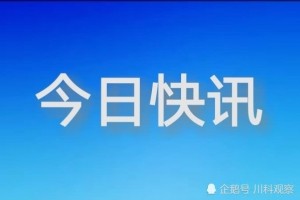 四川省平昌县某楼盘违规收取团购费被罚21.6万元