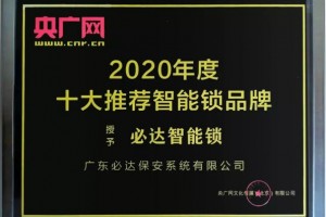 必达智能锁质量如何用过的人都说棒