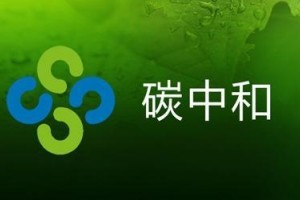 碳中和将怎样改变我们的生活